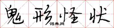 段相林鬼形怪狀行書怎么寫