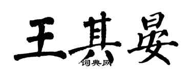 翁闓運王其晏楷書個性簽名怎么寫