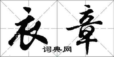 胡問遂衣章行書怎么寫