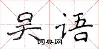 侯登峰吳語楷書怎么寫