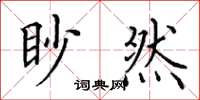田英章眇然楷書怎么寫