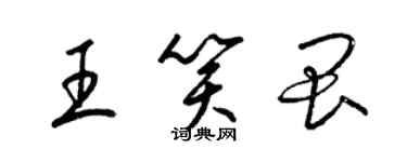 梁錦英王笑畏草書個性簽名怎么寫