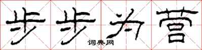 柯春海步步為營隸書怎么寫