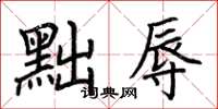 荊霄鵬黜辱楷書怎么寫