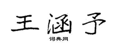 袁強王涵予楷書個性簽名怎么寫