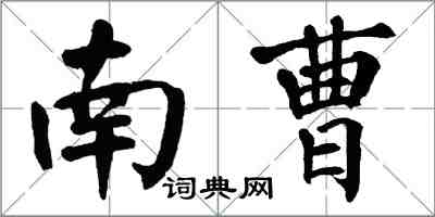 翁闓運南曹楷書怎么寫