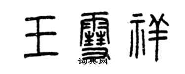 曾慶福王雪祥篆書個性簽名怎么寫