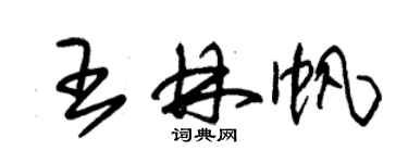 朱錫榮王林帆草書個性簽名怎么寫