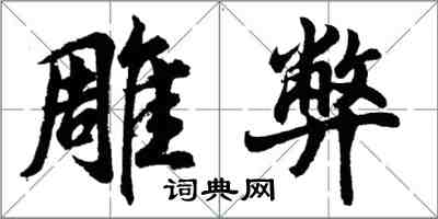 胡問遂雕弊行書怎么寫