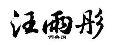 胡問遂汪雨彤行書個性簽名怎么寫