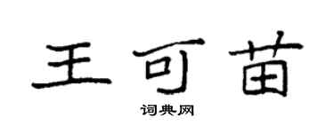 袁強王可苗楷書個性簽名怎么寫