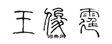 陳聲遠王俊霆篆書個性簽名怎么寫