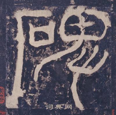 西嶽華山廟碑寫的碑