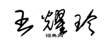 朱錫榮王耀玲草書個性簽名怎么寫