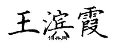 丁謙王濱霞楷書個性簽名怎么寫