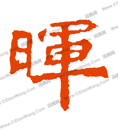 寫的魏靈藏造像