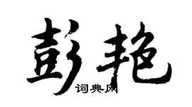 胡問遂彭艷行書個性簽名怎么寫