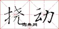 黃華生撓動楷書怎么寫