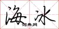 荊霄鵬海冰行書怎么寫