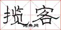 駱恆光攬客隸書怎么寫