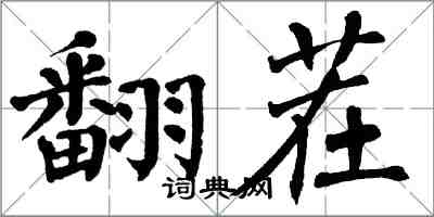 翁闓運翻茬楷書怎么寫