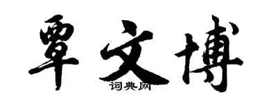 胡問遂覃文博行書個性簽名怎么寫