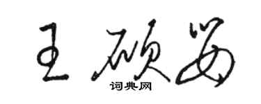 駱恆光王碩嬰草書個性簽名怎么寫