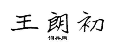 袁強王朗初楷書個性簽名怎么寫