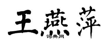 翁闓運王燕萍楷書個性簽名怎么寫
