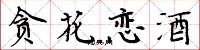 周炳元貪花戀酒楷書怎么寫