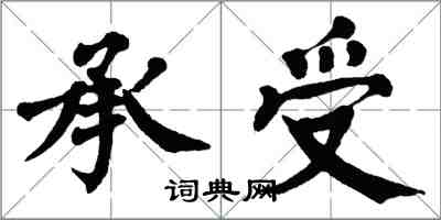 翁闓運承受楷書怎么寫