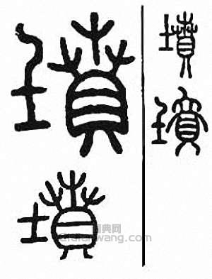 “墳”篆刻印章