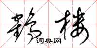 梁錦英鶴樓草書怎么寫