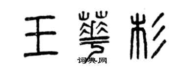 曾慶福王華杉篆書個性簽名怎么寫