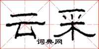 柯春海雲采隸書怎么寫