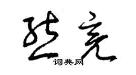 曾慶福熊亮草書個性簽名怎么寫