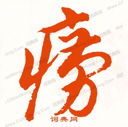 渙篆書書法_渙字書法_篆書字典