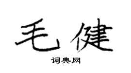 袁強毛健楷書個性簽名怎么寫