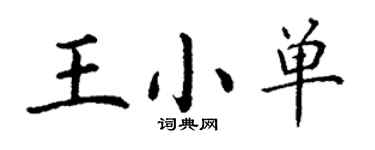 丁謙王小單楷書個性簽名怎么寫