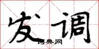 周炳元發調楷書怎么寫