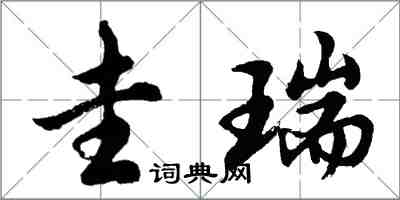 胡問遂圭瑞行書怎么寫