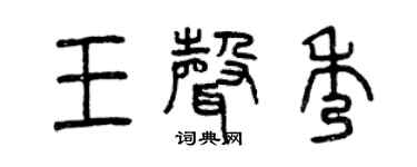曾慶福王聲秀篆書個性簽名怎么寫