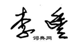 朱錫榮李豐草書個性簽名怎么寫