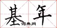 何伯昌基年楷書怎么寫