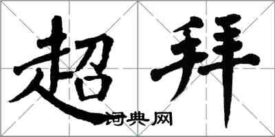 翁闓運超拜楷書怎么寫