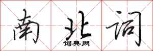 田英章南北詞行書怎么寫