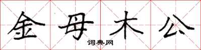 袁強金母木公楷書怎么寫