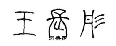 陳聲遠王長彤篆書個性簽名怎么寫