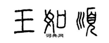 曾慶福王如順篆書個性簽名怎么寫