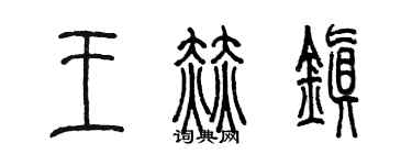 陳墨王赫鎮篆書個性簽名怎么寫